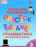 ГДЗ по Английскому языку за 3 класс Тренажёр по грамматике Макарова Т.С.   ФГОС