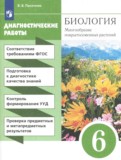 ГДЗ по Биологии за 6 класс Диагностические работы Пасечник В.В.   ФГОС