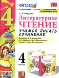 ГДЗ по Литературе за 4 класс Учимся писать сочинение Птухина А.В.   ФГОС