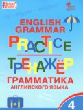 ГДЗ по Английскому языку за 4 класс Тренажёр по грамматике Макарова Т.С.   ФГОС