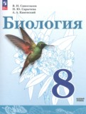 ГДЗ по Биологии за 8 класс  Сивоглазов В.И., Сарычева Н.Ю. Базовый уровень  ФГОС