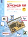 ГДЗ по Окружающему миру за 2 класс Рабочая тетрадь Галяшина П.А.   ФГОС