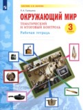 ГДЗ по Окружающему миру за 3 класс Рабочая тетрадь Галяшина П.А.   