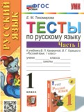 ГДЗ по Русскому языку за 1 класс Тесты Тихомирова Е.М.  часть 1, 2 ФГОС