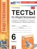 ГДЗ по Обществознанию за 6 класс Тесты Коваль Т.В.   ФГОС