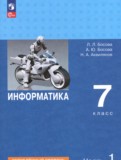 ГДЗ по Информатике за 7 класс  Босова Л.Л., Босова А.Ю. Углубленный уровень часть 1, 2 ФГОС