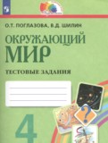 ГДЗ по Окружающему миру за 4 класс Тестовые задания Поглазова О.Т., Шилин В.Д.   