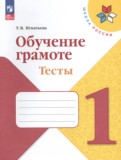 ГДЗ по Русскому языку за 1 класс Тесты Игнатьева Т.В.   ФГОС