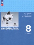 ГДЗ по Информатике за 8 класс  Босова Л.Л., Босова А.Ю. Углубленный уровень  ФГОС