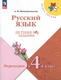 ГДЗ по Русскому языку за 3 класс Летние задания Никишенкова А.В.   ФГОС