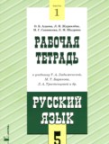 ГДЗ по Русскому языку за 5 класс Рабочая тетрадь Адаева О.Б., Журавлева Л.И.  часть 1, 2 