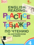 ГДЗ по Английскому языку за 4 класс Тренажёр по чтению Макарова Т.С.   ФГОС