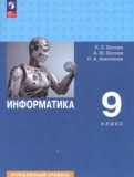 ГДЗ по Информатике за 9 класс  Босова Л.Л., Босова А.Ю. Углубленный уровень  ФГОС