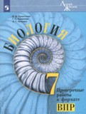 ГДЗ по Биологии за 7 класс Проверочные работы Суматохин С.В., Калинова Г.С.   