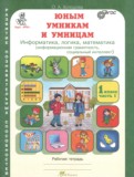 ГДЗ по Информатике за 1 класс Рабочая тетрадь Холодова О.А.  часть 1, 2 ФГОС