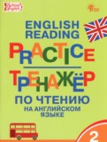 ГДЗ по Английскому языку за 2 класс Тренажёр по чтению Макарова Т.С.   ФГОС