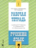 ГДЗ по Русскому языку за 7 класс Рабочая тетрадь Адаева О.Б., Журавлева Л.И.  часть 1, 2 