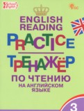 ГДЗ по Английскому языку за 3 класс Тренажёр по чтению Макарова Т.С.   ФГОС