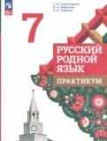 ГДЗ по Русскому языку за 7 класс Практикум Александрова О.М., Добротина И.Н.   ФГОС