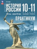 История России.1914 год - начало XXI века 10-11 классы практикум Тороп В.В.