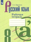 Русский язык 8 класс рабочая тетрадь Ефремова Е.А. 