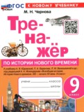 История 9 класс тренажёр Чернова М.Н.