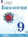 Биология 9 класс Сивоглазов В.И.