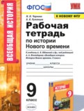 История 9 класс рабочая тетрадь Чернова Н.М.