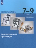 ГДЗ по Информатике за 7‐9 класс Компьютерный практикум Босова Л.Л., Босова А.Ю.   ФГОС