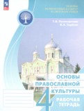 ГДЗ по Основам культуры за 4 класс Рабочая тетрадь Поликарпова Т.В., Серегин В.А.   ФГОС