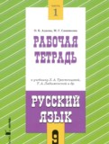 ГДЗ по Русскому языку за 9 класс Рабочая тетрадь Адаева О.Б., Санникова М.Г.  часть 1, 2 
