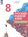 ГДЗ по Русскому языку за 8 класс Практикум Александрова О.М., Добротина И.Н.   ФГОС