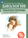 ГДЗ по Биологии за 8 класс Рабочая тетрадь Сивоглазов В.И., Агафонова И.Б.   