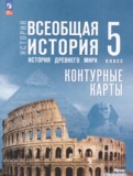 ГДЗ по Истории за 5 класс Контурные карты Ляпустин Б.С., Друбачевская И.Л.   ФГОС