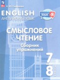 Английский язык 7-8 класы Смысловое чтение. Сборник упражнений Смирнова Е.Ю.