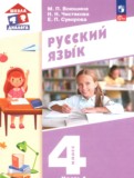ГДЗ по Русскому языку за 4 класс  Воюшина М.П., Чистякова Н.Н.  часть 1, 2 ФГОС