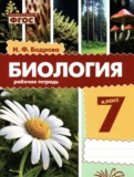 ГДЗ по Биологии за 7 класс Рабочая тетрадь Бодрова Н.Ф.   ФГОС