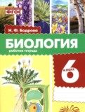 ГДЗ по Биологии за 6 класс Рабочая тетрадь Бодрова Н.Ф.   ФГОС