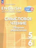 ГДЗ по Английскому языку за 5‐6 класс Смысловое чтение. Сборник упражнений Смирнова Е.Ю.   ФГОС