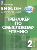 ГДЗ по Английскому языку за 2 класс Тренажёр по смысловому чтению Котова М.П.   ФГОС