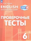 ГДЗ по Английскому языку за 6 класс Проверочные тесты Покидова А.Д.   ФГОС