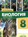 ГДЗ по Биологии за 8 класс Рабочая тетрадь Бодрова Н.Ф.   ФГОС