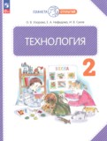 ГДЗ по Технологии за 2 класс  Узорова О.В., Нефедова Е.А.   ФГОС