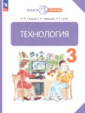 ГДЗ по Технологии за 3 класс  Узорова О.В., Нефедова Е.А.   ФГОС