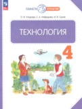 ГДЗ по Технологии за 4 класс  Узорова О.В., Нефедова Е.А.   ФГОС