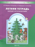 ГДЗ по Русскому языку за 1 класс Летние задания Бунеев Р.Н., Бунеева Е.В.   ФГОС