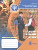 ГДЗ по Основам культуры за 4 класс Рабочая тетрадь Шемшурина А.И., Шемшурин А.А.   ФГОС