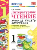 ГДЗ по Литературе за 1 класс Учимся писать сочинение Птухина А.В.   ФГОС