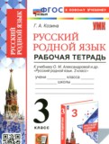 ГДЗ по Русскому языку за 3 класс Рабочая тетрадь Козина Г.А.   ФГОС