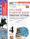 Русский родной язык 4 класс рабочая тетрадь Козина Г.А.